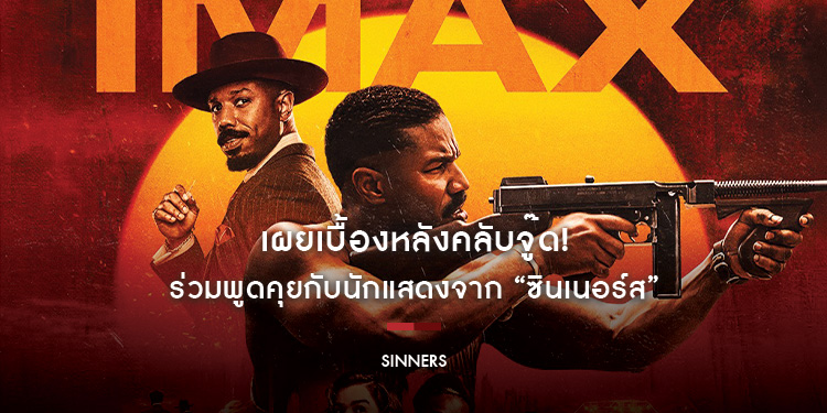 เผยเบื้องหลังคลับจู๊ด! ร่วมพูดคุยกับนักแสดงจาก “Sinners ซินเนอร์ส” นำทีมโดยคนบาป “ไมเคิล บี จอร์แดน” ก่อนร่ายรำกับปีศาจพร้อมกันในโรงภาพยนตร์